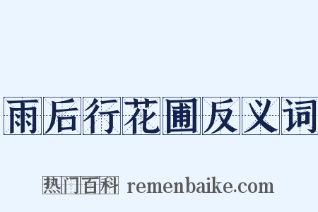 雨后行花圃反义词是什么意思的图片